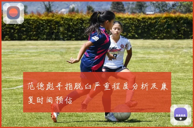 范德彪手指脱臼严重程度分析及康复时间预估