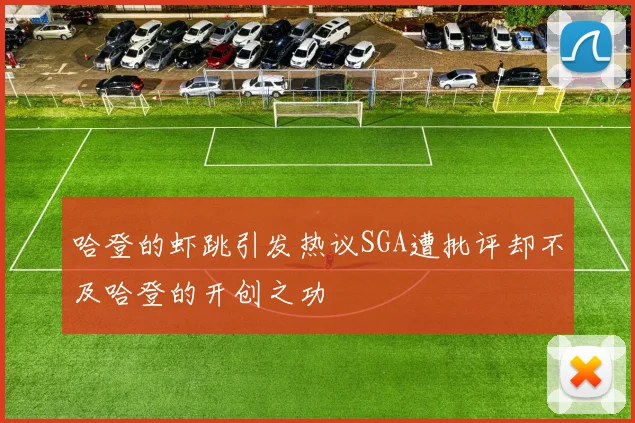 哈登的虾跳引发热议SGA遭批评却不及哈登的开创之功