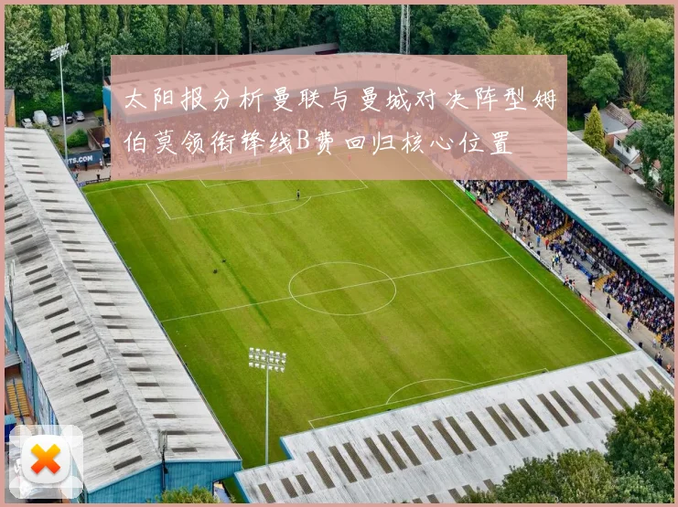 太阳报分析曼联与曼城对决阵型姆伯莫领衔锋线B费回归核心位置