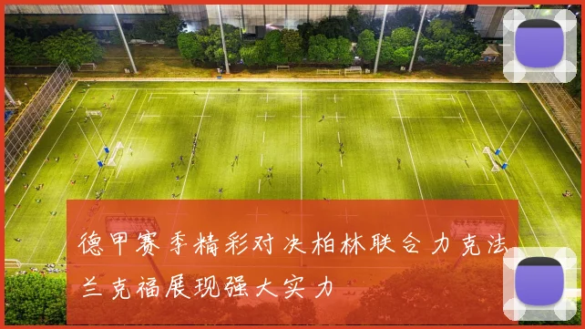 德甲赛季精彩对决柏林联合力克法兰克福展现强大实力