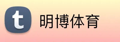 明博体育 logo